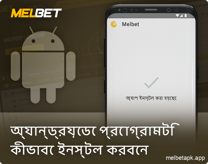 একটি Android ডিভাইসে Melbet অ্যাপ্লিকেশন ইনস্টল করা হচ্ছে