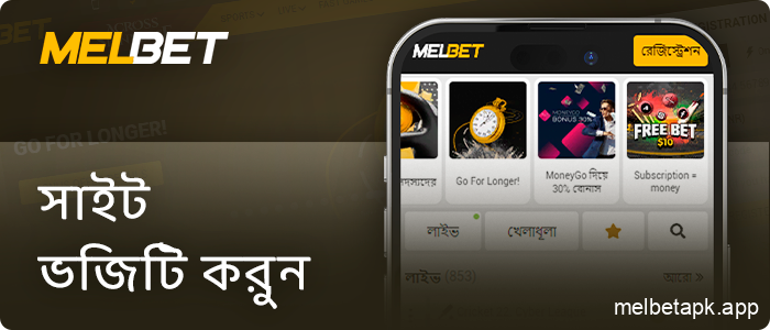 iOS ডিভাইসের মাধ্যমে Melbet ওয়েবসাইটে লগইন করুন