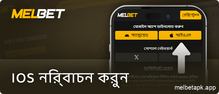 Melbet ওয়েবসাইটে iOS অ্যাপ্লিকেশন নির্বাচন করুন