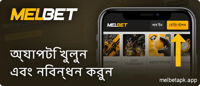 Melbet অ্যাপ খুলুন এবং একটি নতুন অ্যাকাউন্ট তৈরি করুন